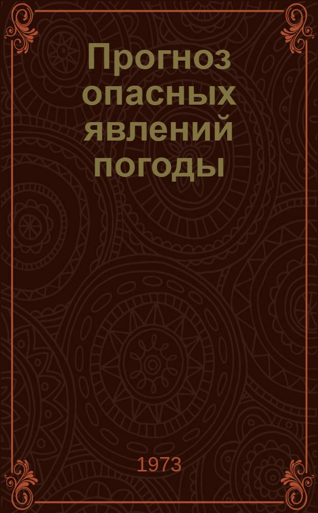 Прогноз опасных явлений погоды : Сборник статей