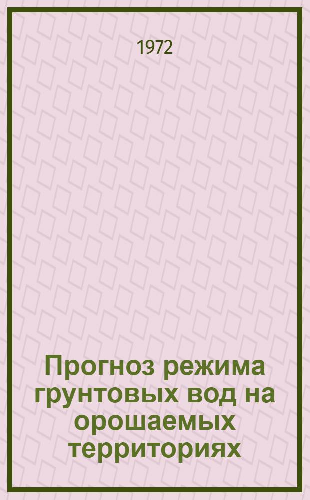 Прогноз режима грунтовых вод на орошаемых территориях : Библиогр. указ. отеч. и иностр. литературы (1965-1971 гг.)
