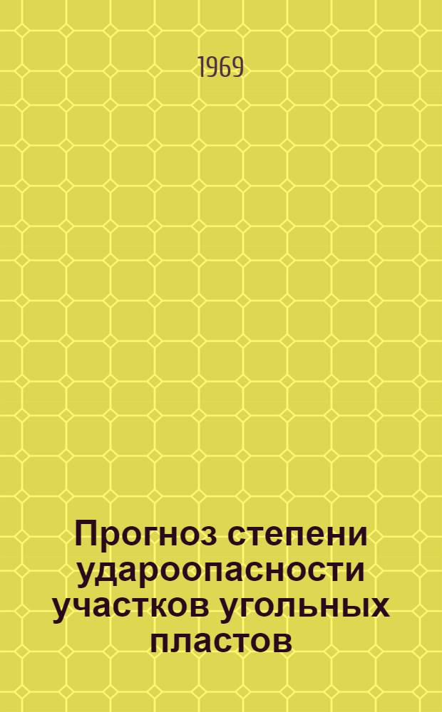 Прогноз степени удароопасности участков угольных пластов