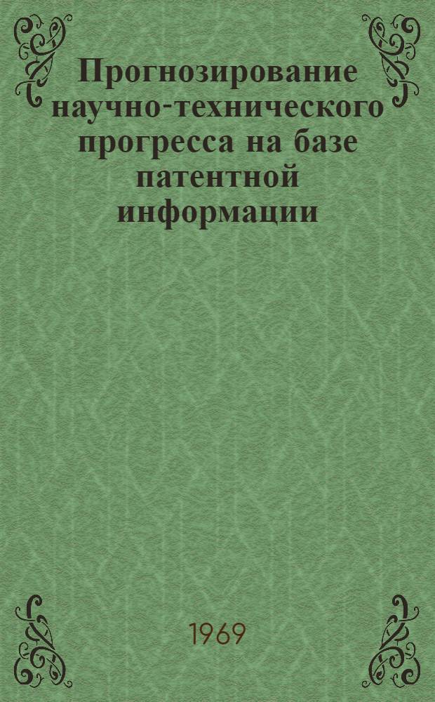 Прогнозирование научно-технического прогресса на базе патентной информации