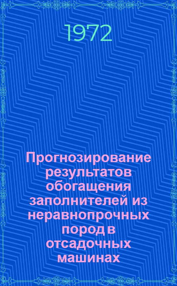 Прогнозирование результатов обогащения заполнителей из неравнопрочных пород в отсадочных машинах : Метод. указания