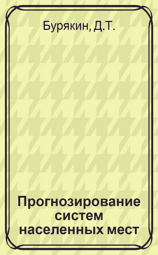 Прогнозирование систем населенных мест : Метод. рекомендации
