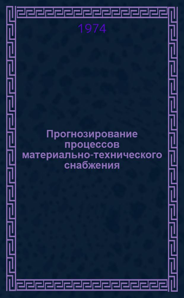 Прогнозирование процессов материально-технического снабжения : Сборник трудов