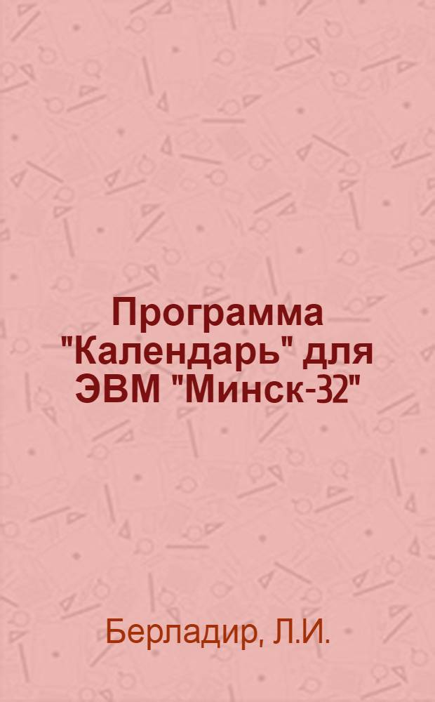 Программа "Календарь" для ЭВМ "Минск-32"