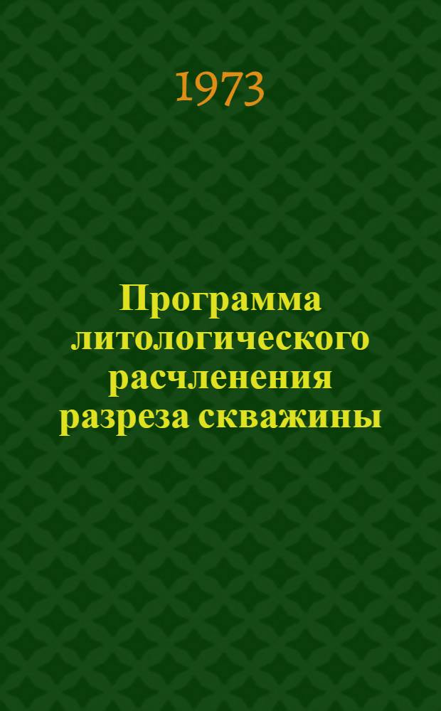 Программа литологического расчленения разреза скважины