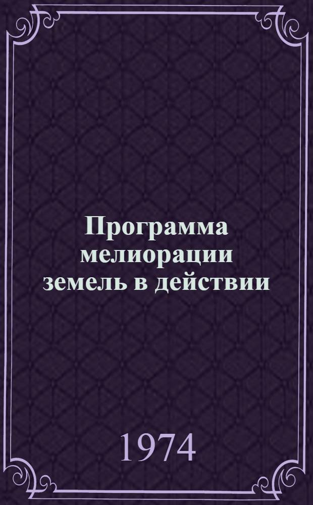 Программа мелиорации земель в действии : Сборник статей