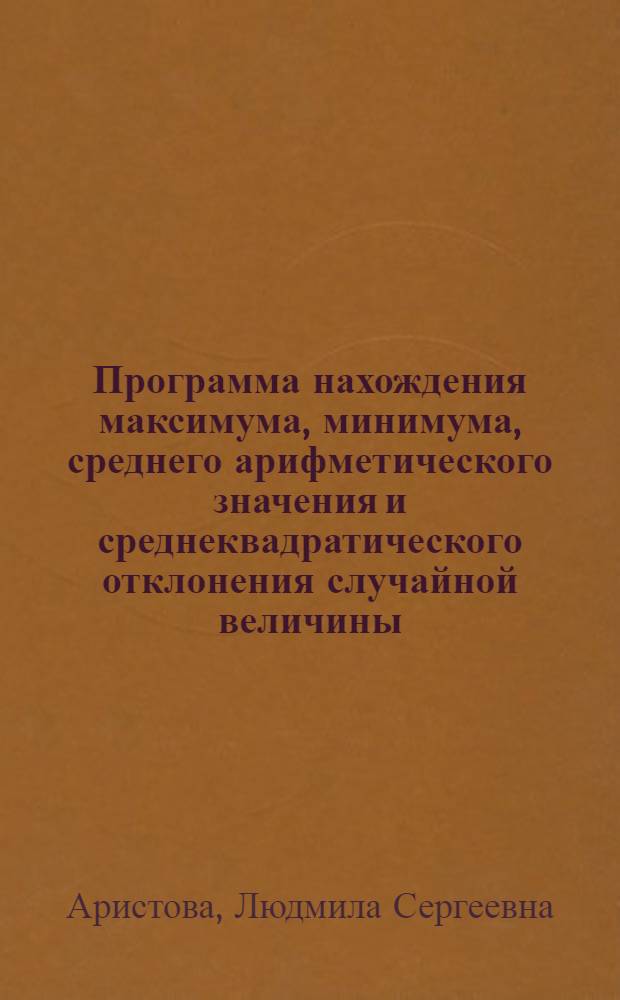 Программа нахождения максимума, минимума, среднего арифметического значения и среднеквадратического отклонения случайной величины