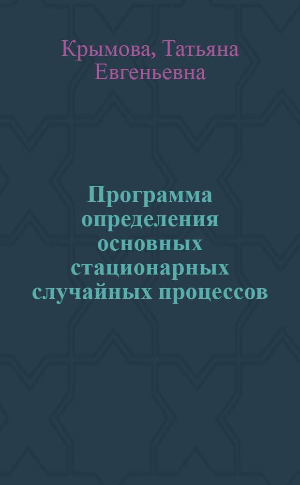 Программа определения основных стационарных случайных процессов