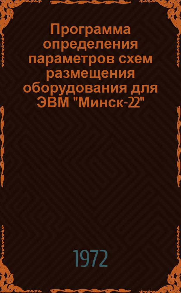 Программа определения параметров схем размещения оборудования для ЭВМ "Минск-22"