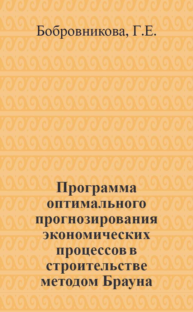 Программа оптимального прогнозирования экономических процессов в строительстве методом Брауна (на языке АЛГАМС)