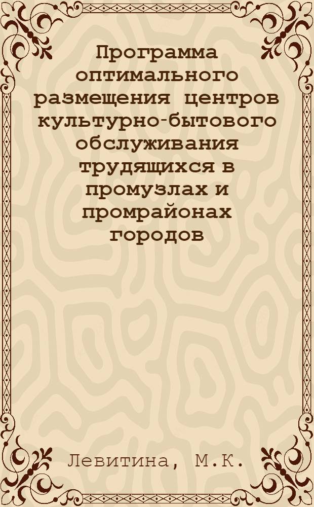 Программа оптимального размещения центров культурно-бытового обслуживания трудящихся в промузлах и промрайонах городов : ("Компоновка 3-70")
