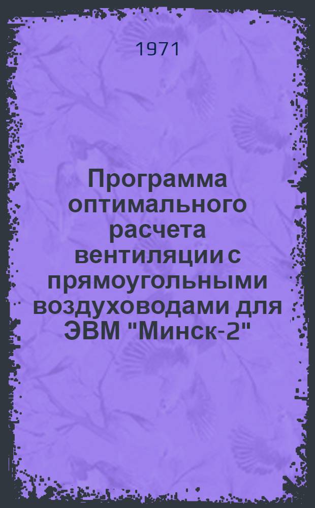Программа оптимального расчета вентиляции с прямоугольными воздуховодами для ЭВМ "Минск-2" (ПАР-ВН4)