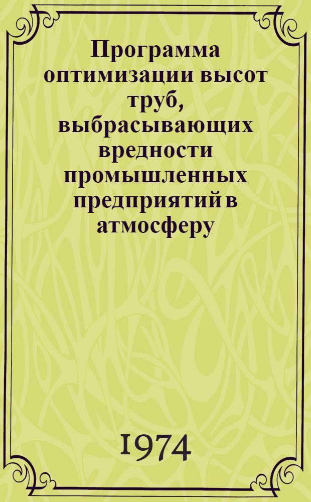 Программа оптимизации высот труб, выбрасывающих вредности промышленных предприятий в атмосферу (АРЗА-2)