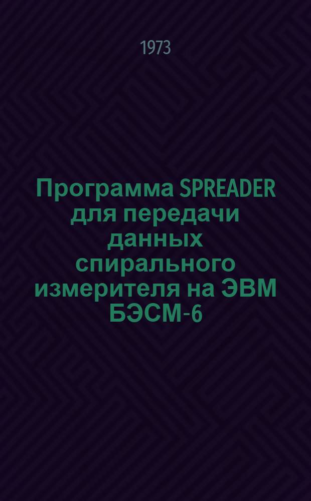Программа SPREADER для передачи данных спирального измерителя на ЭВМ БЭСМ-6
