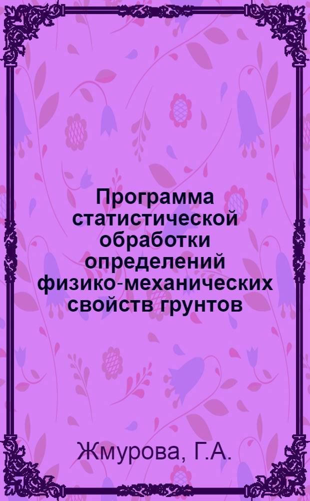 Программа статистической обработки определений физико-механических свойств грунтов