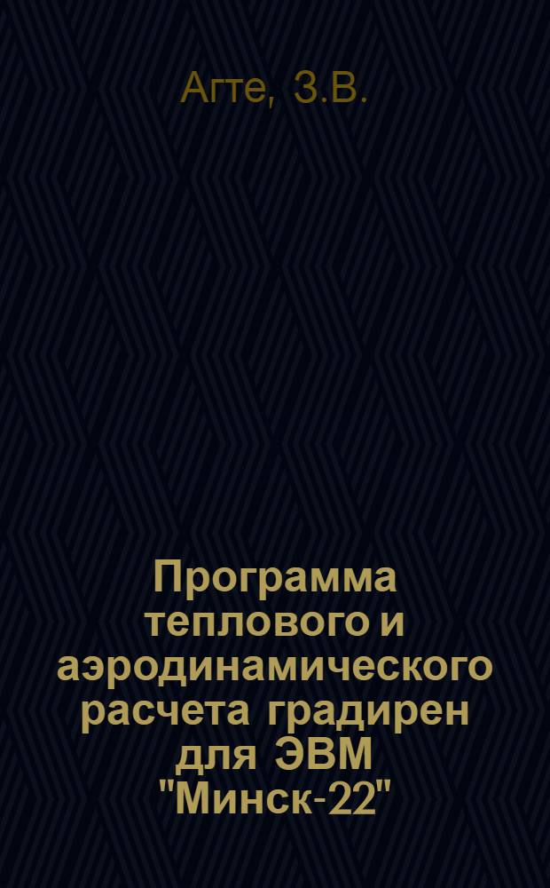 Программа теплового и аэродинамического расчета градирен для ЭВМ "Минск-22" (ТРГ-1)
