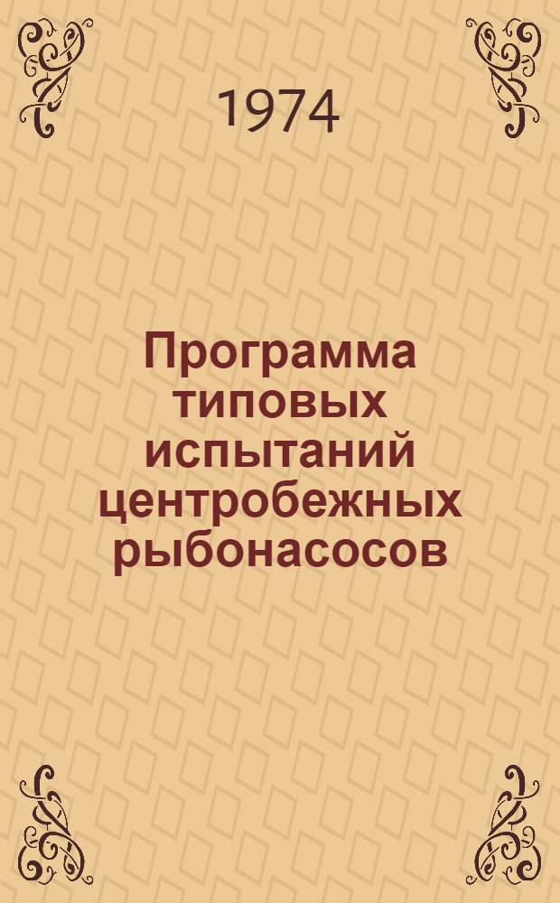 Программа типовых испытаний центробежных рыбонасосов : Утв. 28/V 1973 г