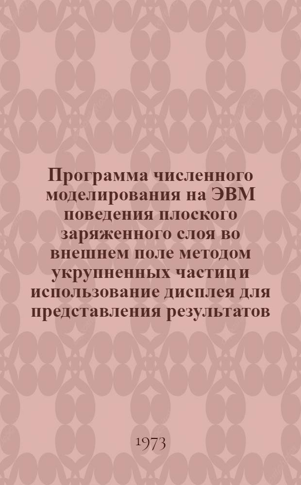 Программа численного моделирования на ЭВМ поведения плоского заряженного слоя во внешнем поле методом укрупненных частиц и использование дисплея для представления результатов