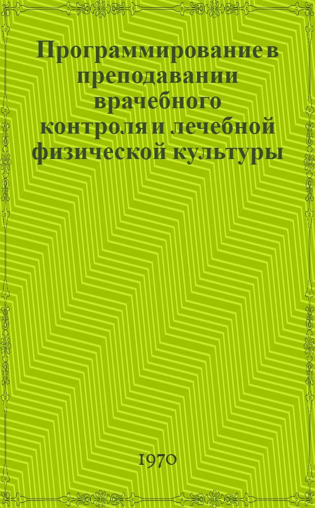 Программирование в преподавании врачебного контроля и лечебной физической культуры : Метод. пособие для преподавателей и студентов