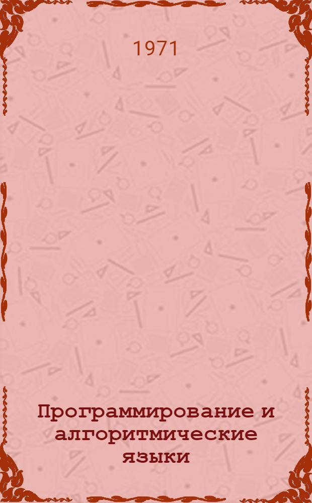 Программирование и алгоритмические языки : (Метод. пособие)