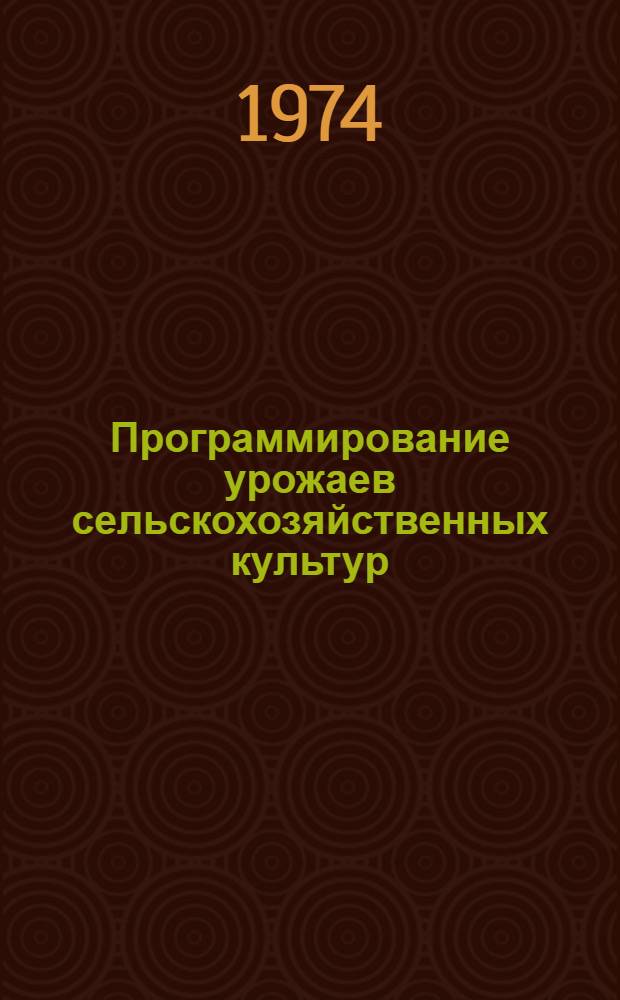Программирование урожаев сельскохозяйственных культур : (Тезисы докл. науч.-теорет. семинара). Март 1974 г