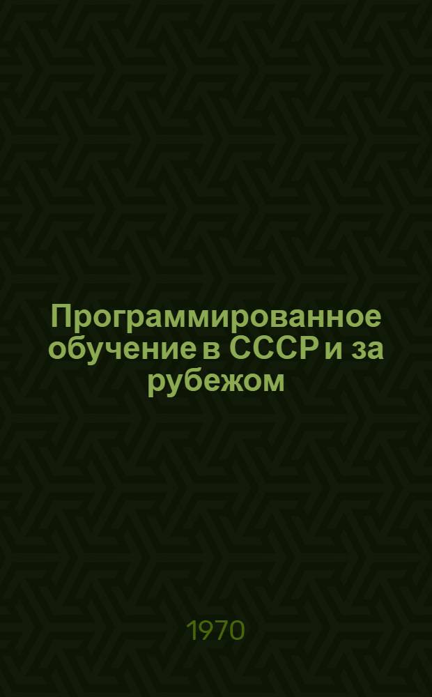 Программированное обучение в СССР и за рубежом : Указатель отечеств. и иностр. литературы, сост. по библиогр. источникам... ... 1966-1969 гг. (I кв.)