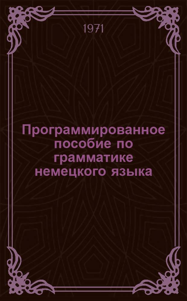 Программированное пособие по грамматике немецкого языка : Для техн. вузов