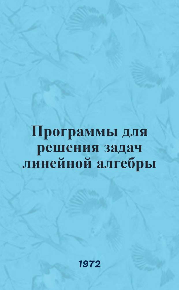 Программы для решения задач линейной алгебры : Сборник
