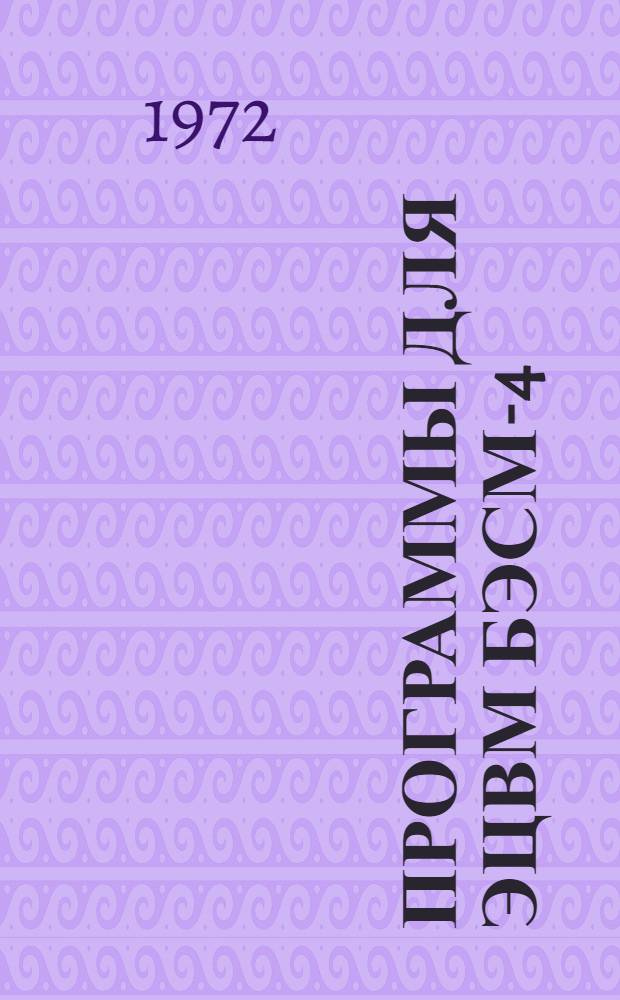 Программы для ЭЦВМ БЭСМ-4 : Вып. 1-12
