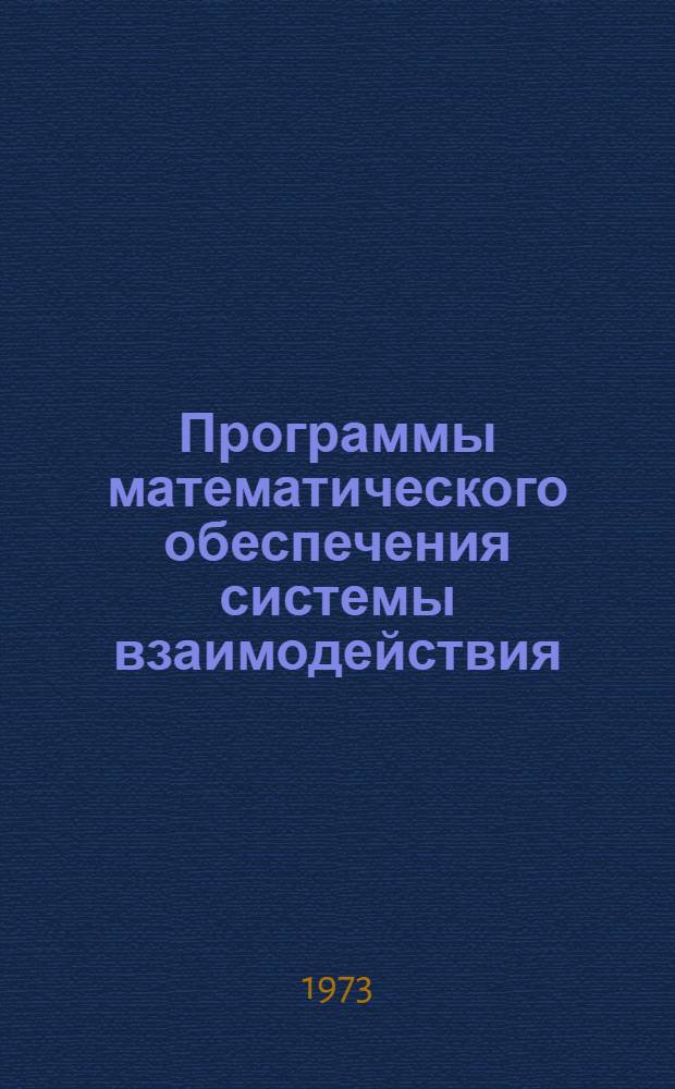 Программы математического обеспечения системы взаимодействия