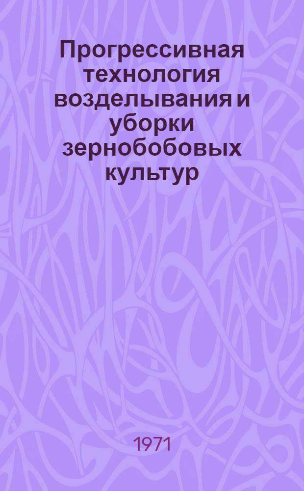 Прогрессивная технология возделывания и уборки зернобобовых культур : (По материалам всесоюз. совещ.-семинара)