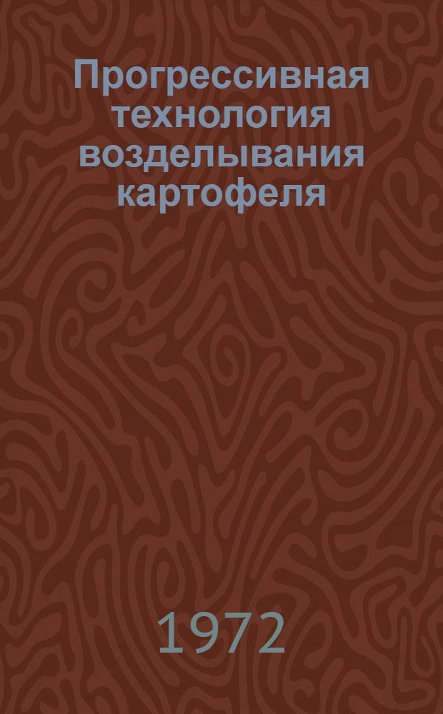 Прогрессивная технология возделывания картофеля : Рекомендации