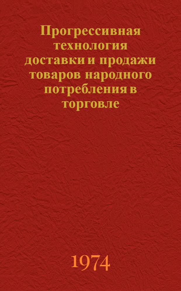 Прогрессивная технология доставки и продажи товаров народного потребления в торговле : Сборник науч. трудов