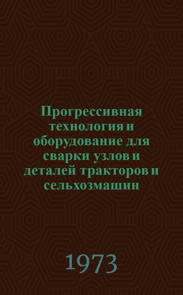 Прогрессивная технология и оборудование для сварки узлов и деталей тракторов и сельхозмашин : Сборник статей