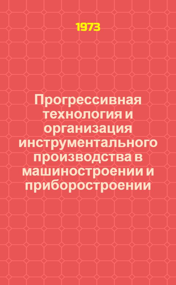 Прогрессивная технология и организация инструментального производства в машиностроении и приборостроении : Сборник статей
