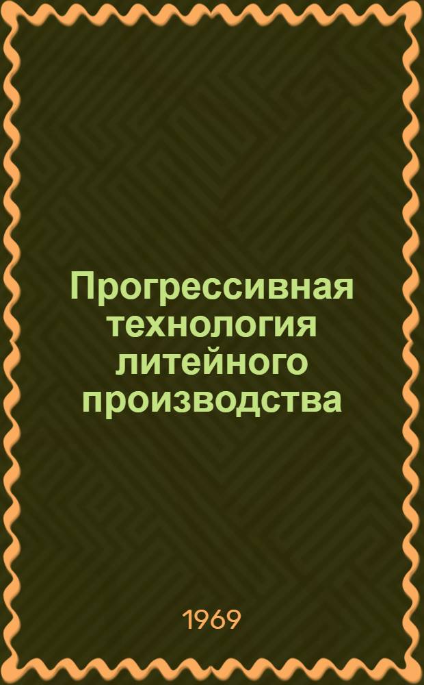 Прогрессивная технология литейного производства : (Технология изготовления литейных форм) : Тезисы докладов к XXIV Всесоюз. науч.-техн. конференции литейщиков
