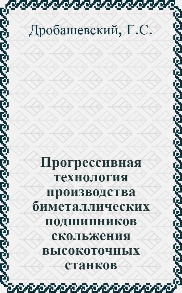 Прогрессивная технология производства биметаллических подшипников скольжения высокоточных станков : Обзор