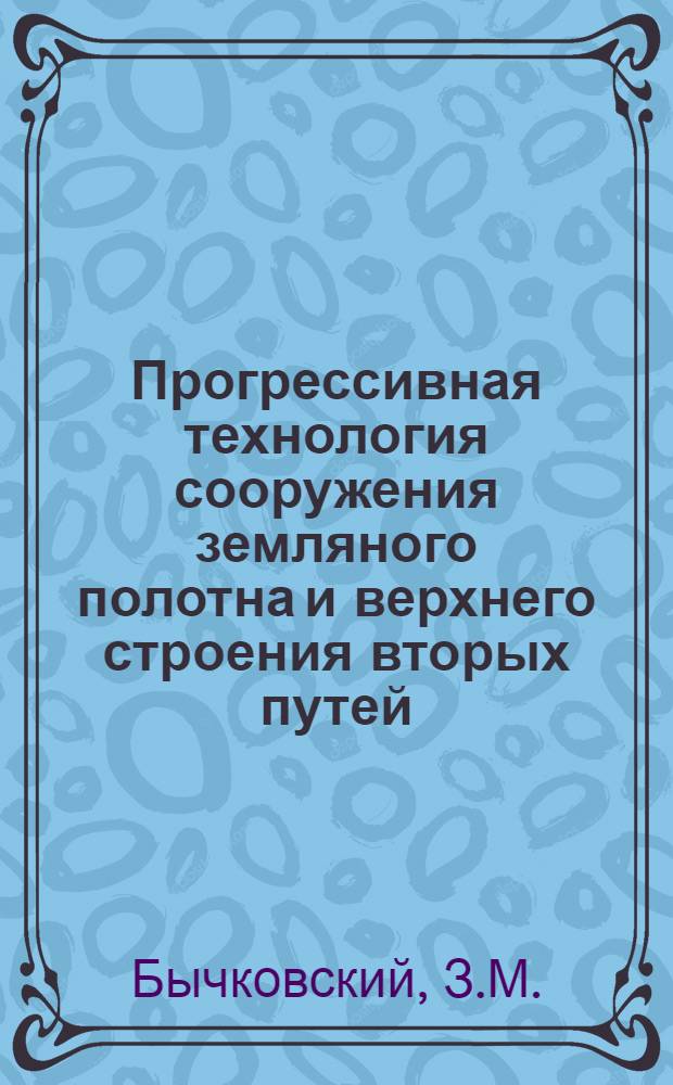 Прогрессивная технология сооружения земляного полотна и верхнего строения вторых путей