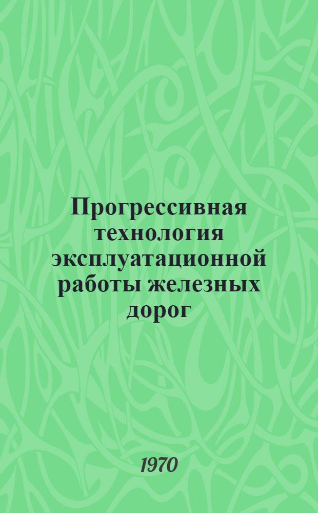 Прогрессивная технология эксплуатационной работы железных дорог : Сборник статей