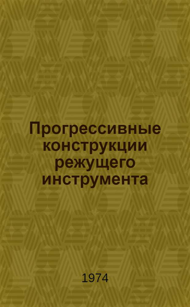 Прогрессивные конструкции режущего инструмента : Сборник