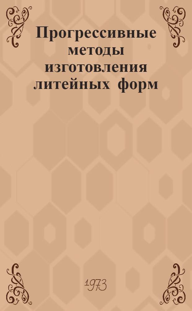 Прогрессивные методы изготовления литейных форм : Тезисы II всесоюз. межвуз. науч.-техн. конф