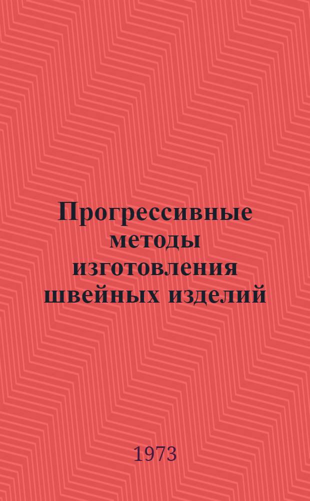 Прогрессивные методы изготовления швейных изделий : Материалы семинара