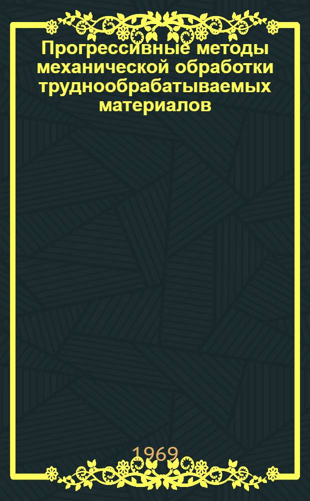 Прогрессивные методы механической обработки труднообрабатываемых материалов : Материалы к циклу лекций