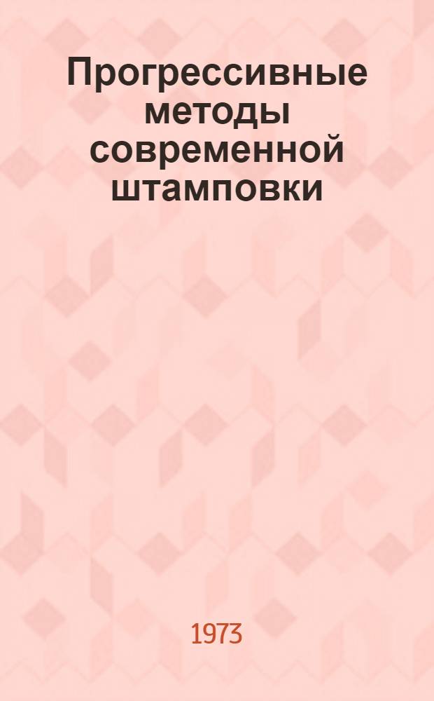Прогрессивные методы современной штамповки : Тезисы науч.-техн. конф