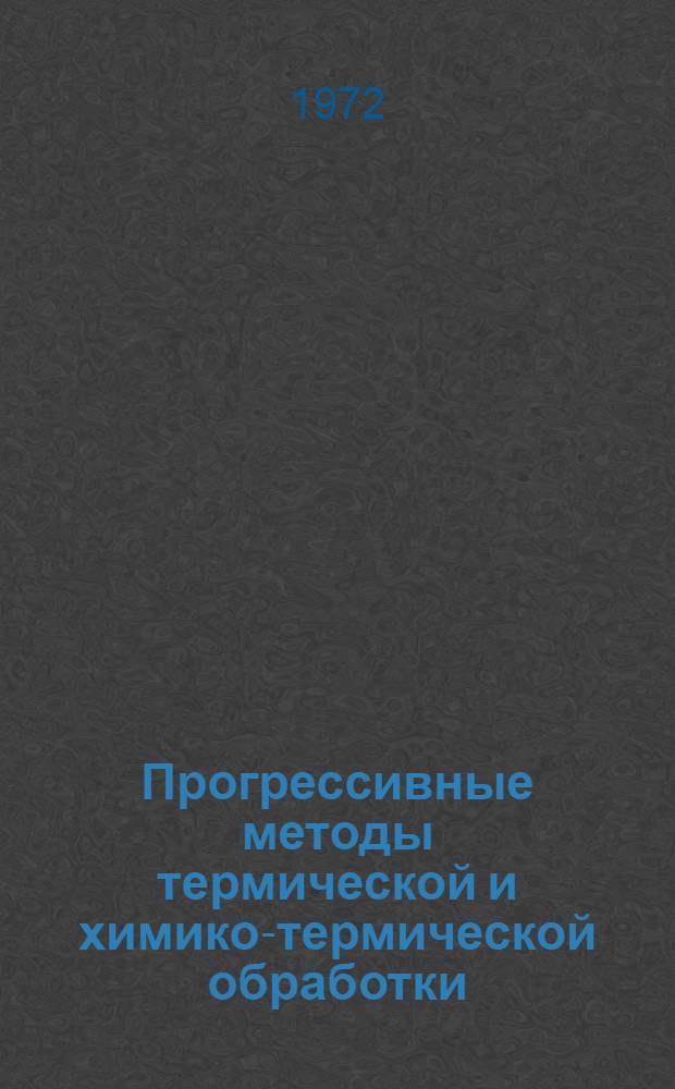 Прогрессивные методы термической и химико-термической обработки