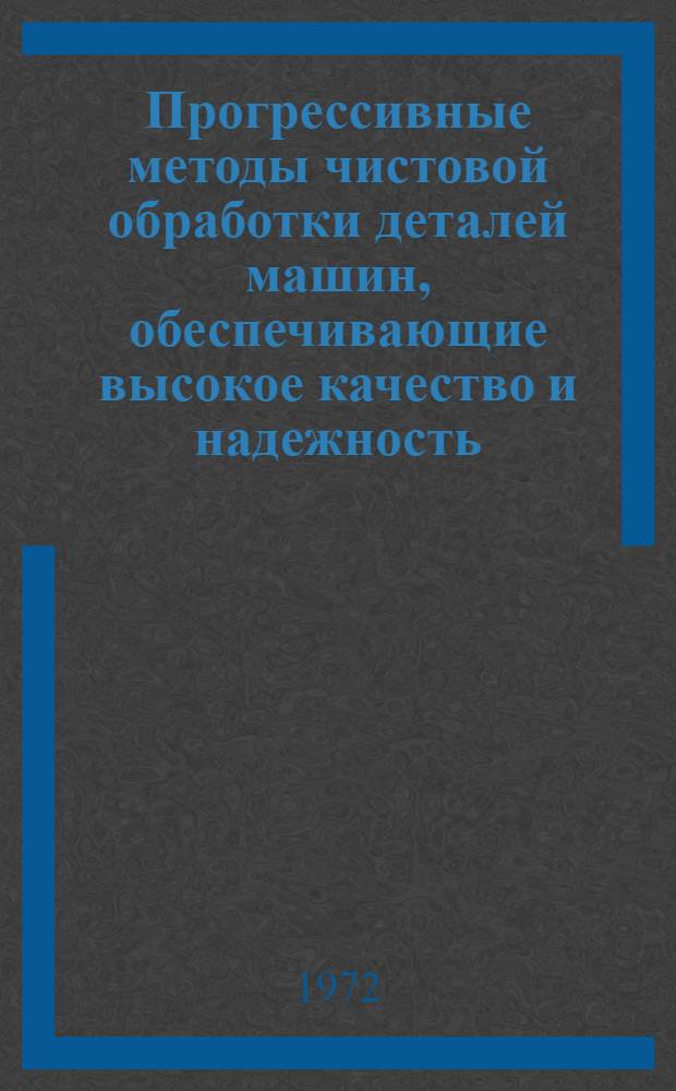 Прогрессивные методы чистовой обработки деталей машин, обеспечивающие высокое качество и надежность : (Материалы к III сарат. семинару)