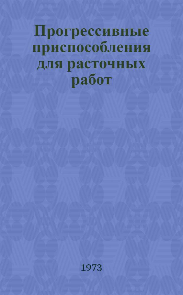 Прогрессивные приспособления для расточных работ : Рабочие черт