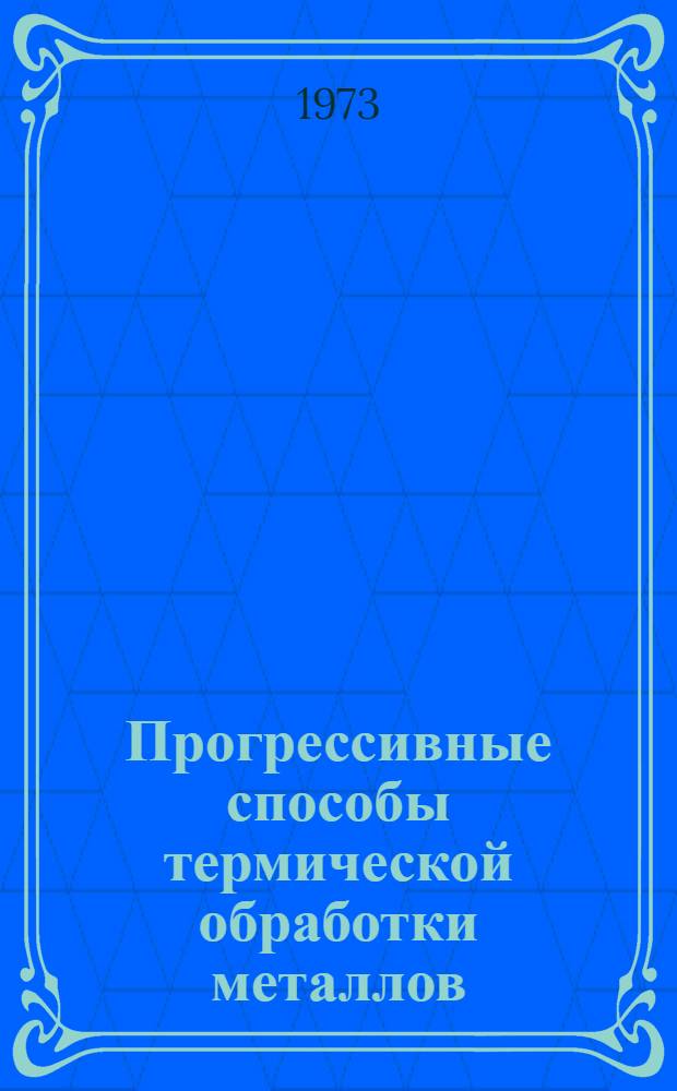 Прогрессивные способы термической обработки металлов