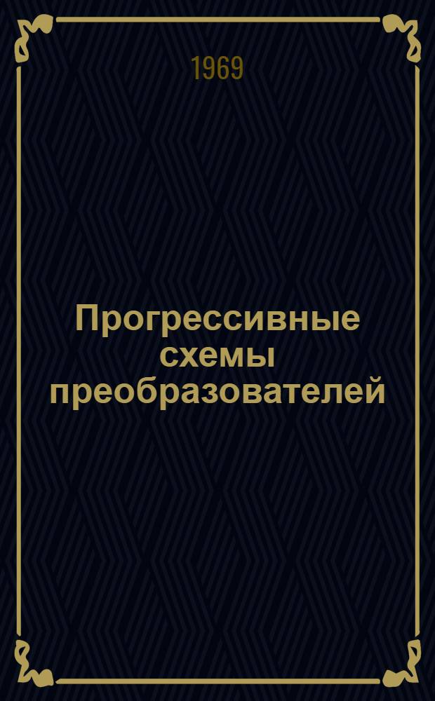 Прогрессивные схемы преобразователей
