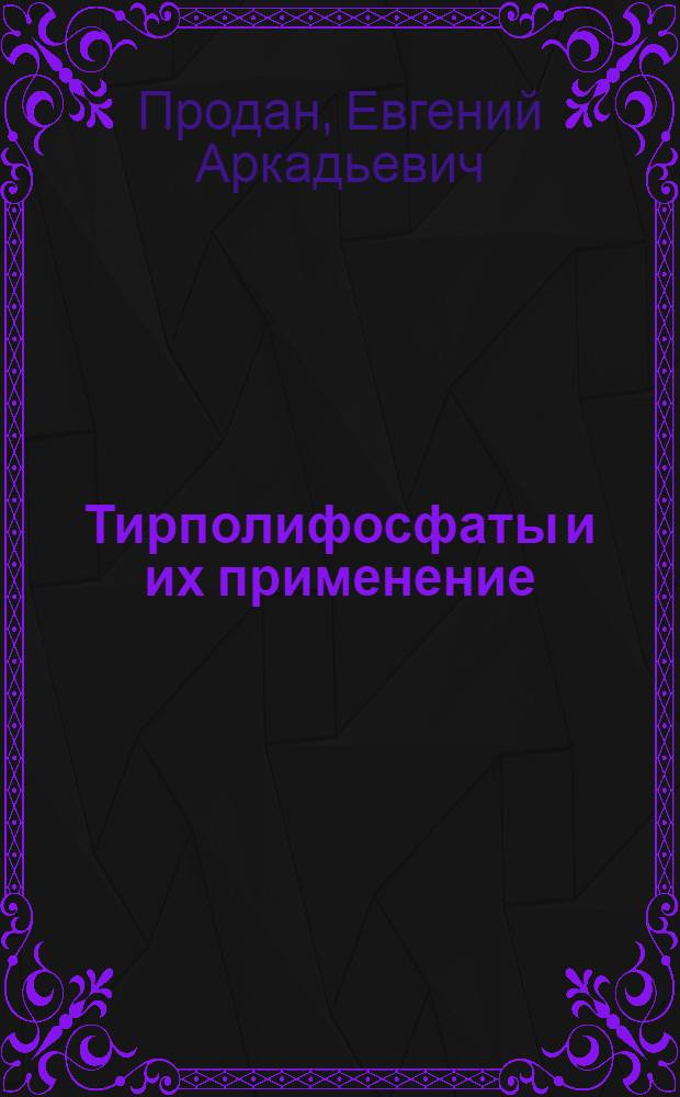 Тирполифосфаты и их применение